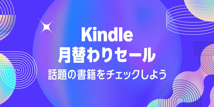 Amazon Kindle本セール:毎日の新しいお買い得情報